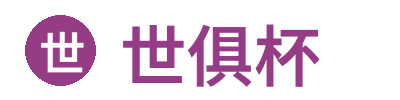 世俱杯